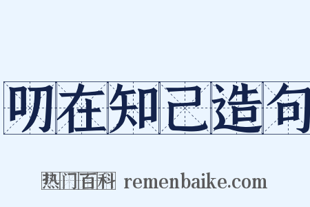 叨在知己造句是什么意思的图片